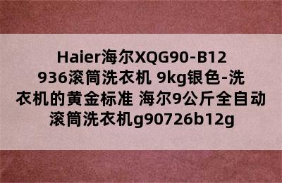 Haier海尔XQG90-B12936滚筒洗衣机 9kg银色-洗衣机的黄金标准 海尔9公斤全自动滚筒洗衣机g90726b12g